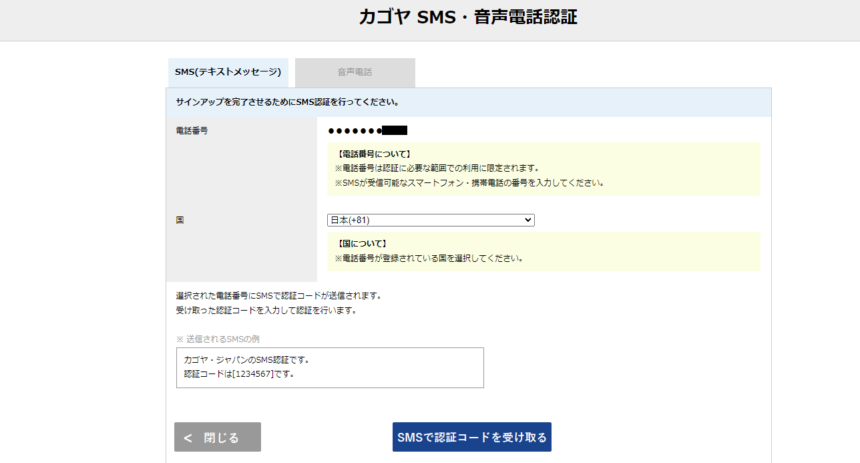 Kagoya SMS認証