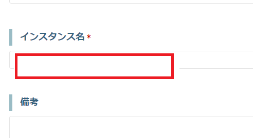 インスタンス名