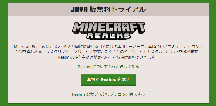 Realms レルムズ のマイクラサーバーの立て方と使い方を解説 公式サーバー契約方法から1カ月無料で使うやり方も紹介