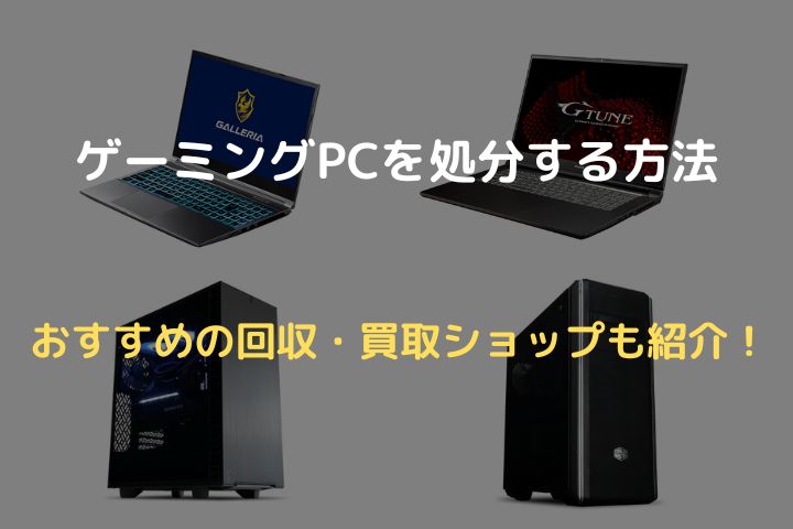 ゲーミングPCを処分する方法